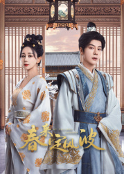 91亚色《春来定风波》免费在线观看