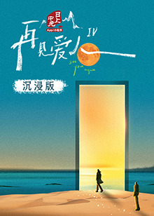 91九色网《再见爱人 第四季》免费在线观看