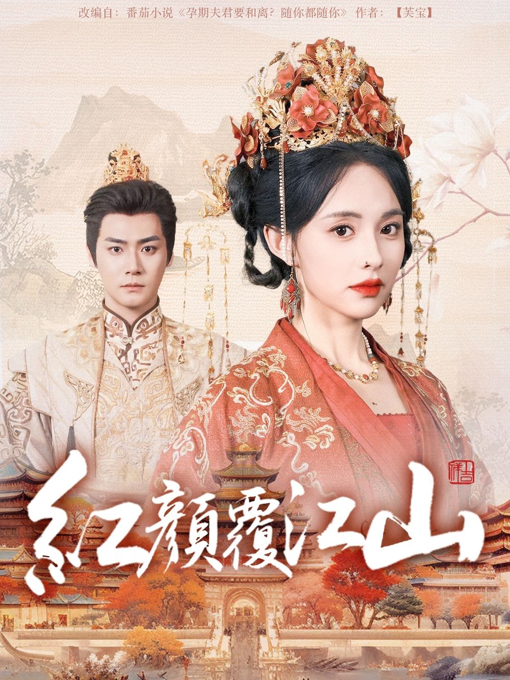 91九色视频《红颜覆江山》免费在线观看