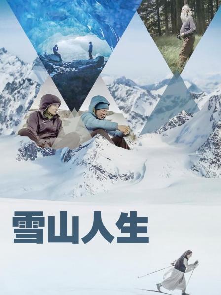 91亚色《雪山人生》免费在线观看
