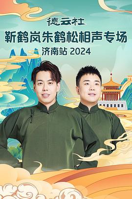 91九色网《德云社靳鹤岚朱鹤松相声专场南京站》免费在线观看
