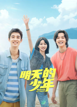 91亚色《明天的少年》免费在线观看