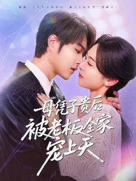 91九色视频《母凭子贵后被老板全家宠上天》免费在线观看