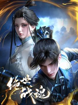 91九色网《绝世战魂》免费在线观看