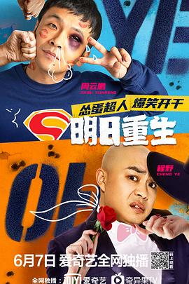 91亚色《明日重生》免费在线观看