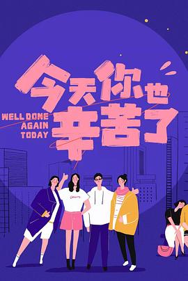 91九色网《今天你也辛苦了》免费在线观看