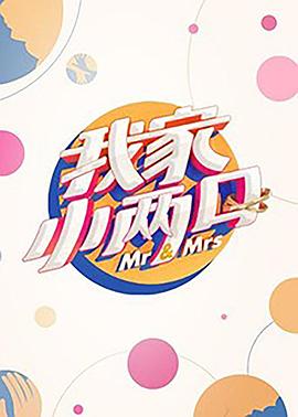 91九色视频《我家小两口》免费在线观看