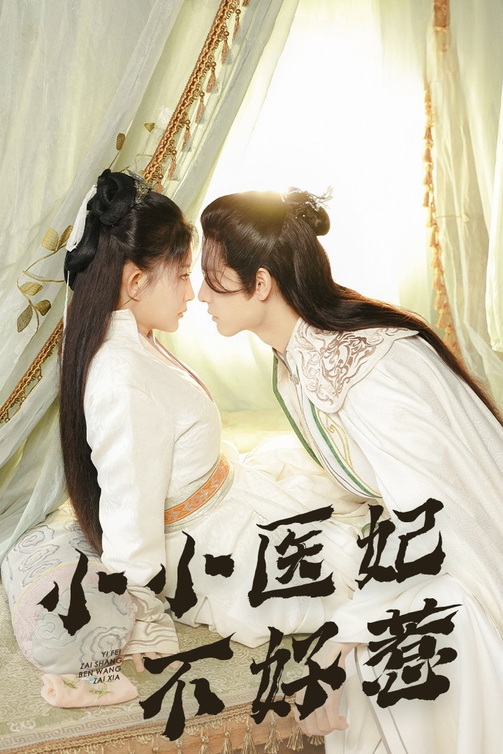 91九色网《小小医妃不好惹》免费在线观看