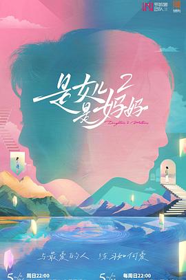 91九色视频《是女儿是妈妈2》免费在线观看