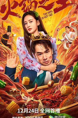 91亚色《火锅之王》免费在线观看