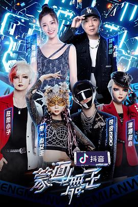 91亚色《蒙面舞王2》免费在线观看