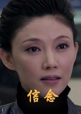 91九色网《信念》免费在线观看