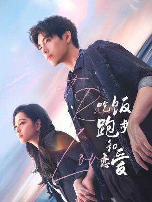 91九色视频《吃饭跑步和恋爱》免费在线观看