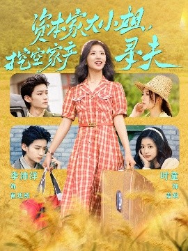 91九色视频《资本家大小姐，挖空家产寻夫》免费在线观看