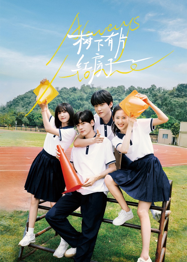 91九色视频《树下有片红房子》免费在线观看