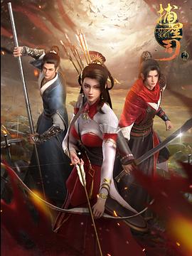 91九色网《捕星司·源起》免费在线观看