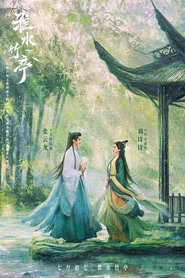 91亚色《淮水竹亭》免费在线观看