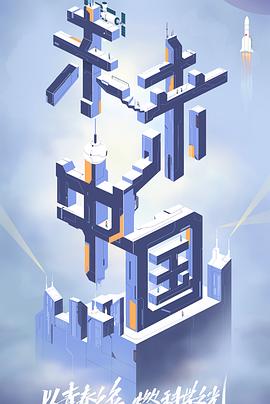 91九色视频《未来中国》免费在线观看