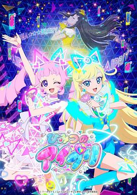 91亚色《秘密的偶像公主 ひみつのアイプリ》免费在线观看