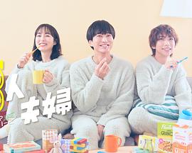 91亚色《三人夫妻》免费在线观看