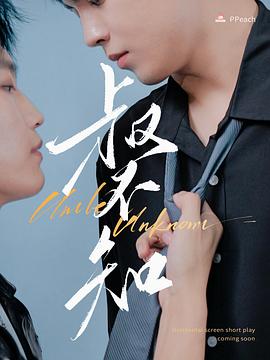 91九色视频《叔不知》免费在线观看