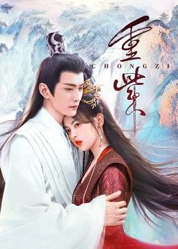 91九色视频《重紫》免费在线观看