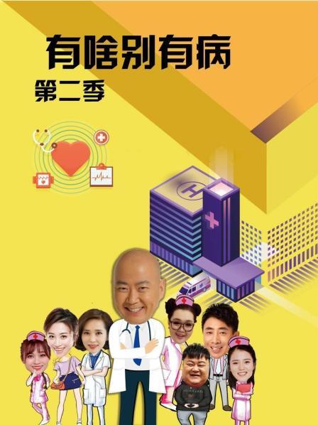 91九色视频《有啥别有病 第二季》免费在线观看