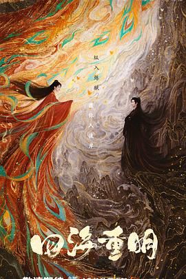 91九色视频《四海重明》免费在线观看