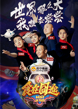 91亚色《食在囧途2024》免费在线观看