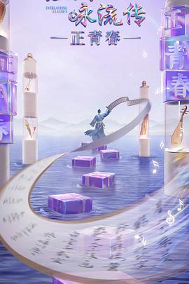 91九色视频《经典咏流传·正青春》免费在线观看